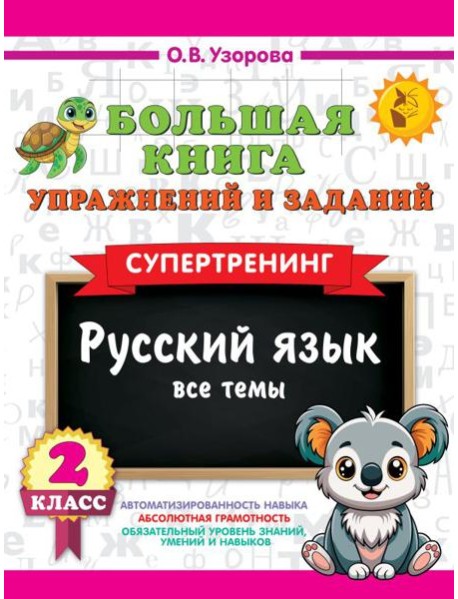 Большая книга упражнений и заданий. Русский язык. Все темы. Супертренинг. 2 кл