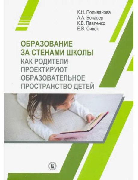 Образование за стенами школы. Как родители проектируют образовательное пространство детей
