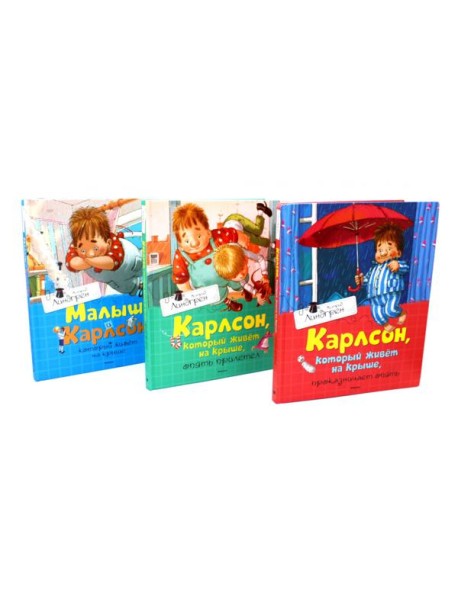 Карлсон, который живет на крыше (комплект из 3-х книг)