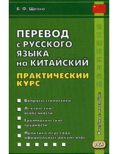 Перевод с русского языка на китайский. Практический курс. 2018