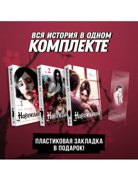 Подарочный набор Наваждение. Том 1-3 с акриловой закладкой