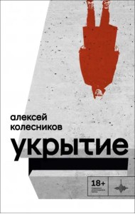 Укрытие: Рассказы