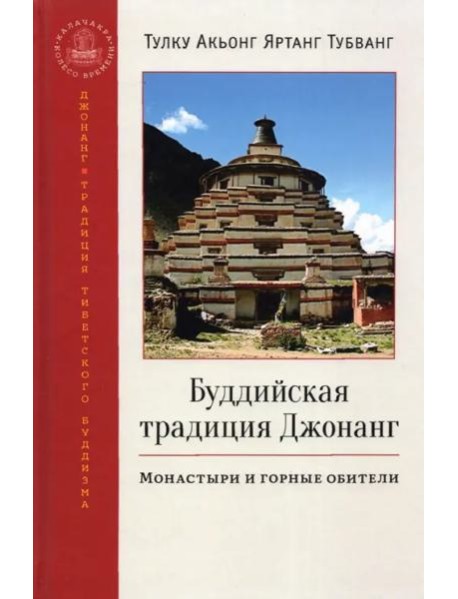 Буддийская традиция Джонанг. Монастыри и горные обители