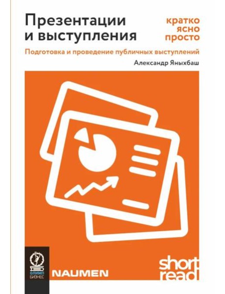 Презентации и выступления: кратко, ясно, просто. Подготовка и проведение публичных выступлений