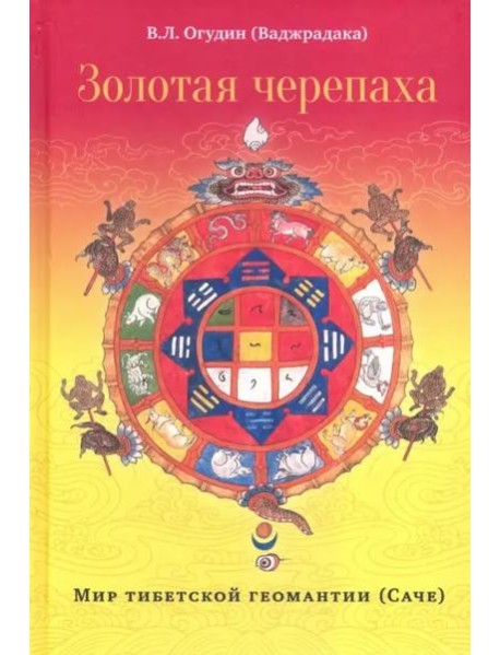 Золотая черепаха. Мир тибетской геомантии (Саче)