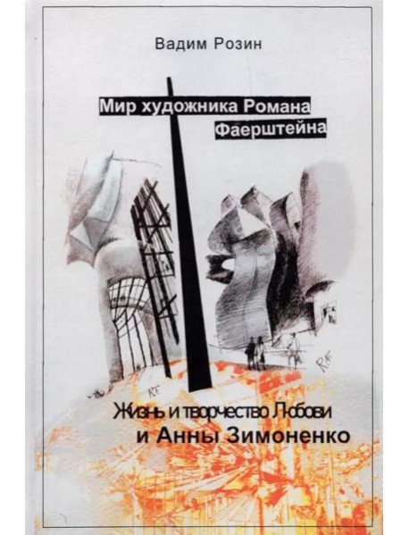 Мир художника Романа Фаерштейна. Жизнь и творчество Любови и Анны Зимоненко