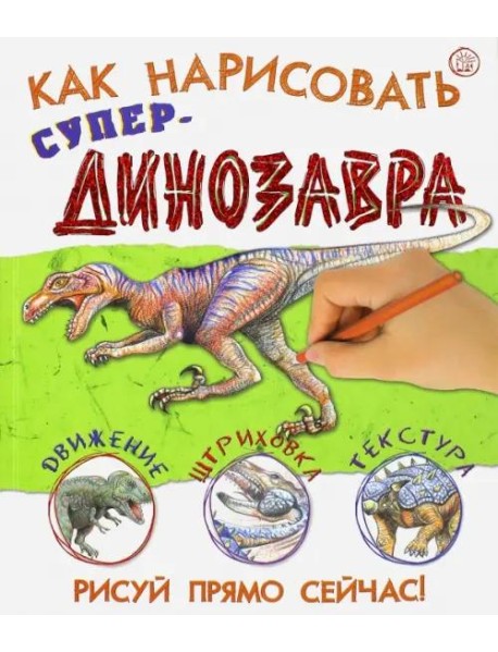 Как нарисовать супердинозавра