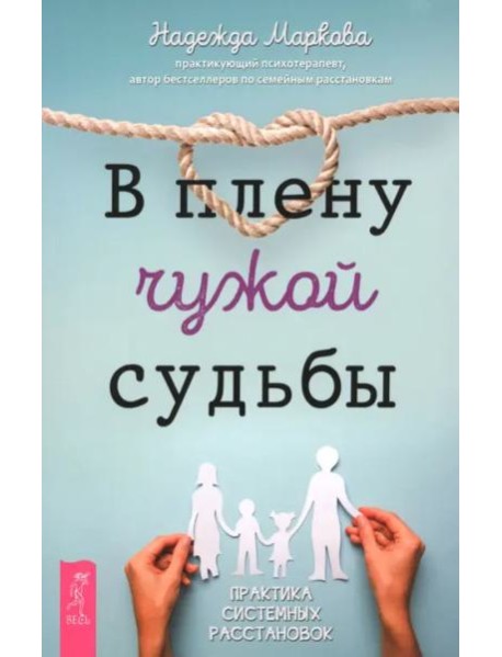 В плену чужой судьбы. Практика системных расстановок (6540)