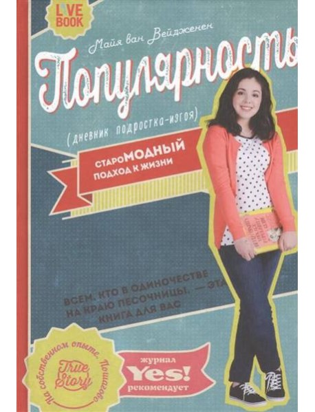 Популярность: дневник подростка-изгоя