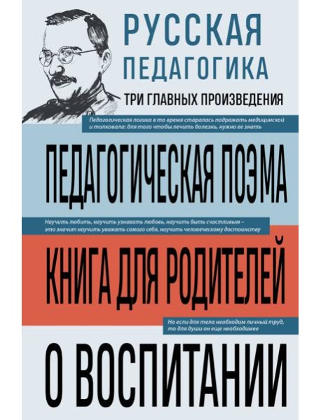 Русская педагогика. Педагогическая поэма. Книга для родителей. О воспитании