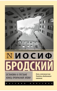 Остановка в пустыне. Конец прекрасной эпохи: сборник