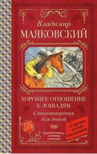 Хорошее отношение к лошадям: стихотворения для детей