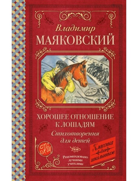 Хорошее отношение к лошадям: стихотворения для детей