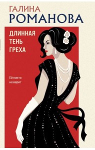 Длинная тень греха