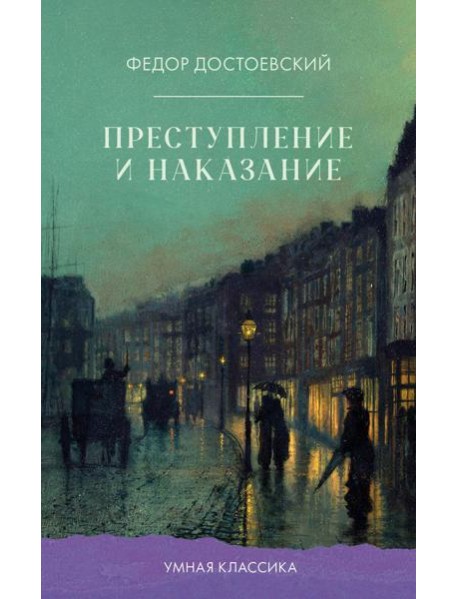 Преступление и наказание