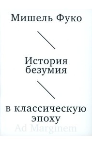 История безумия в классическую эпоху