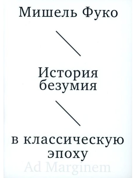 История безумия в классическую эпоху