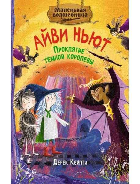 Маленькая волшебница Айви Ньют. Проклятие тёмной королевы. Книга 4