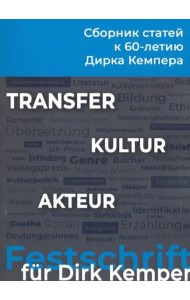 KULTUR-TRANSFER-AKTEUR. К 60-летию профессора Дирка Кемпера. Сборник статей