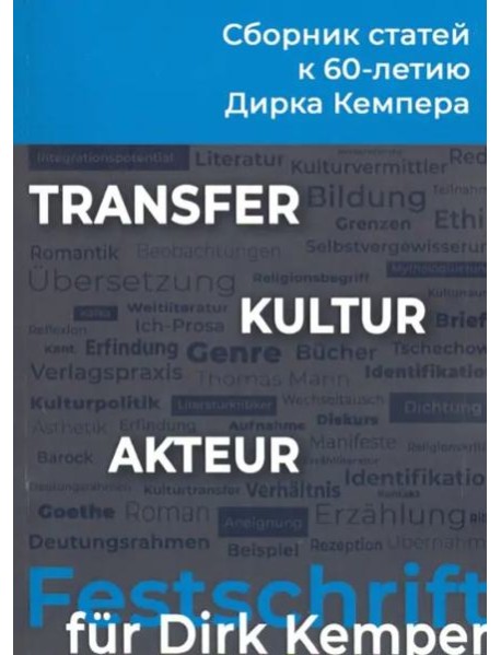 KULTUR-TRANSFER-AKTEUR. К 60-летию профессора Дирка Кемпера. Сборник статей