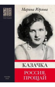 Казачка; Россия, прощай