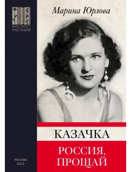 Казачка; Россия, прощай