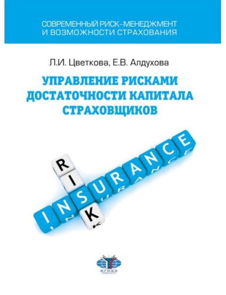 Управление рисками достаточности капитала страховщика: Учебное пособие