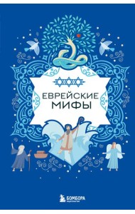 Еврейские мифы
