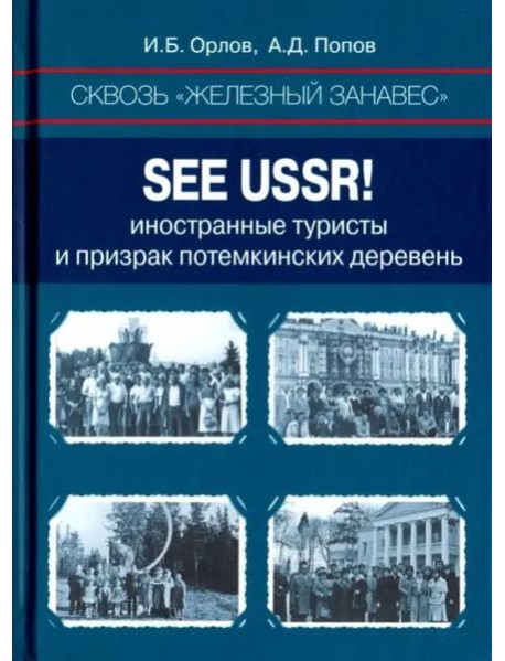 Сквозь «железный занавес». Sее USSR!: иностранные туристы и призрак потемкинских деревень