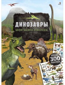 Моя книга наклеек. Динозавры (более 300 наклеек)