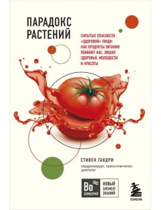 Парадокс растений. Скрытые опасности "здоровой" пищи: как продукты питания убивают нас, лишая здоровья, молодости и красоты (покет) Парадокс растений. Скрытые опасности "здоровой" пищи: как продукты питания убивают нас, лишая здоровья, молодости и красоты (покет)