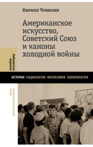 Американское искусство, Советский Союз и каноны холодной войны