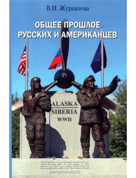 Общее прошлое русских и американцев: Курс лекций = The Common Past of Russians and Americans: Lecture course