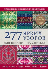 277 ярких узоров для вязания на спицах. Фэр-айл, клетка, сканди, аргайл, полосы