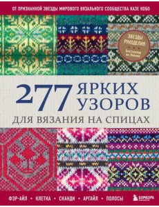 277 ярких узоров для вязания на спицах. Фэр-айл, клетка, сканди, аргайл, полосы