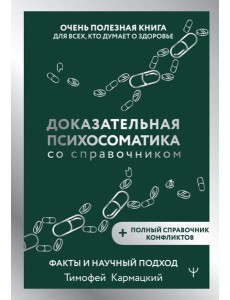 Доказательная психосоматика со справочником. Факты и научный подход. Очень полезная книга для всех, кто думает о здоровье Доказательная психосоматика со справочником. Факты и научный подход. Очень полезная книга для всех, кто думает о здоровье