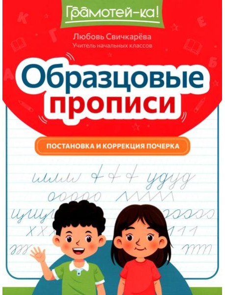 Образцовые прописи: постановка и коррекция почерка