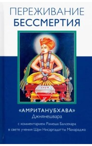 Переживание бессмертия. «Амританубхава» Джнянешвара с комментарием Р. Балсекара