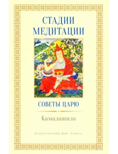 Стадии медитации. Советы царю