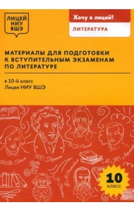 Материалы для подготовки к вступительным экзаменам по Литературе в 10-й класс Лицея НИУ ВШЭ: учебное пособие
