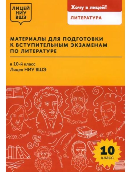 Материалы для подготовки к вступительным экзаменам по Литературе в 10-й класс Лицея НИУ ВШЭ: учебное пособие