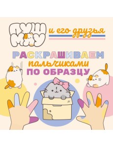 ПушМяу и его друзья. Раскрашиваем пальчиками по образцу