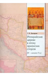Иллирийские церкви в эпоху арианских споров (IV - начало V в.)