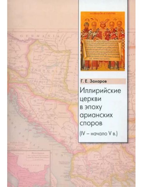 Иллирийские церкви в эпоху арианских споров (IV - начало V в.)