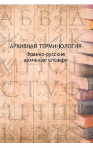 Архивная терминология:франко-русские архивные словари/Сост.:В.Буат,М.-А.Шабен и др.Под ред.Т.И.Хорхординой.