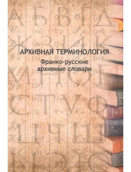 Архивная терминология:франко-русские архивные словари/Сост.:В.Буат,М.-А.Шабен и др.Под ред.Т.И.Хорхординой.