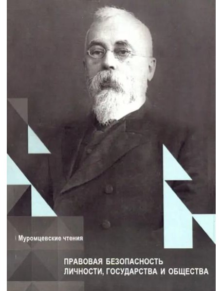 Правовая безопасность личности, государства и общества. Муромцевские чтения, XIX Межд.Научн.конференц.Сборник статей