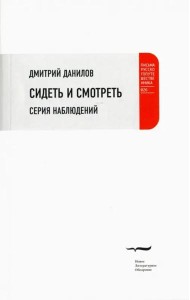 Сидеть и смотреть: Серия наблюдений