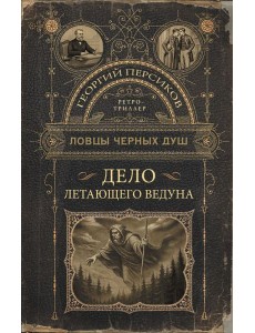 Ловцы черных душ. Дело летающего ведуна