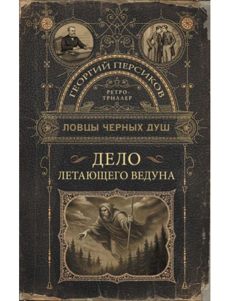 Ловцы черных душ. Дело летающего ведуна